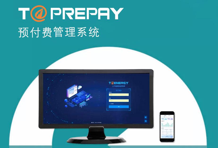 預付費管理系統(tǒng)T@Prepay